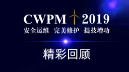 CWPM2019精彩回顾
